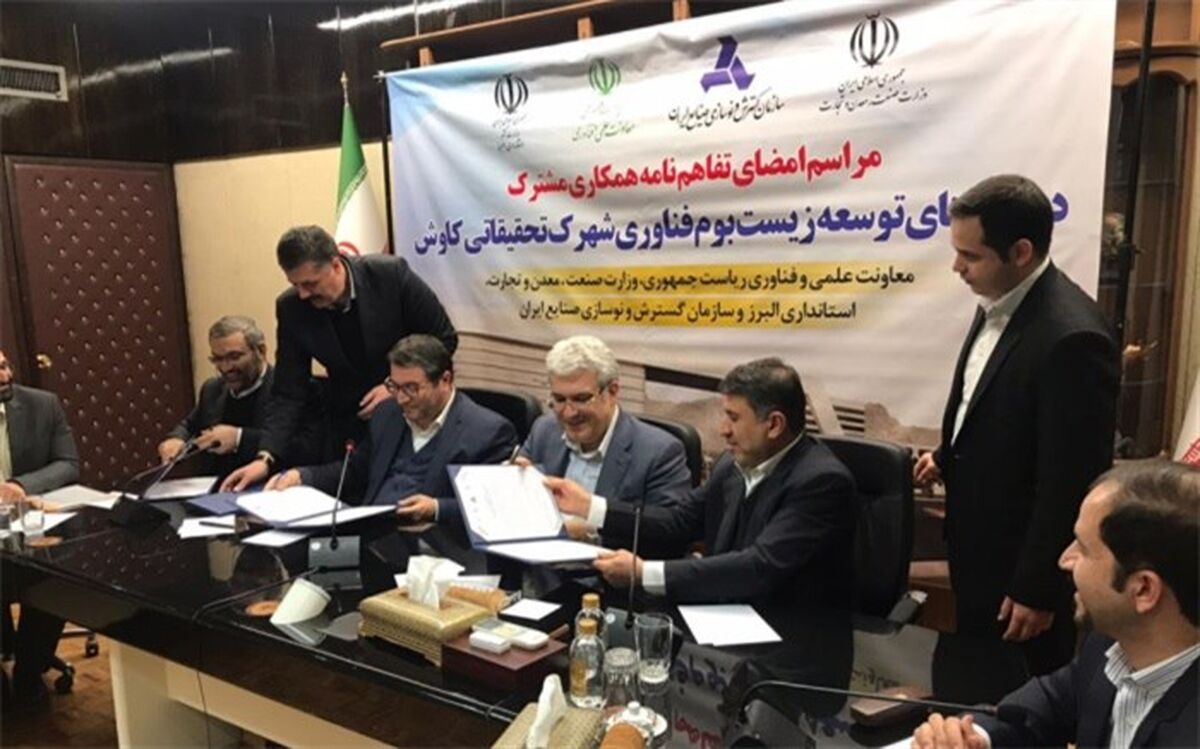تفاهم نامه ۴ جانبه توسعه زیست بوم فناوری ، شهرک تحقیقات کاوش امضا شد