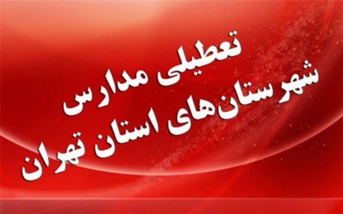 مدارس شهرستان‌های استان تهران تا روز دوشنبه۱۲ اسفند تعطیل است