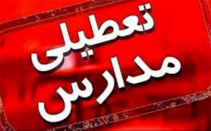 تعطیلی مدارس سراسر کشور از شنبه به مدت سه روز