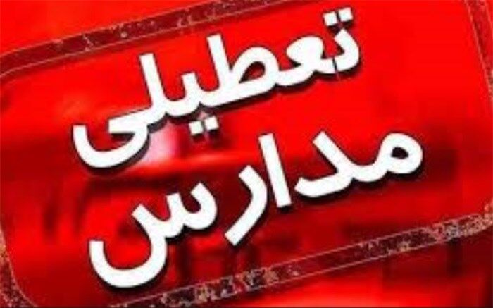 تعطیلی مدارس سراسر کشور از شنبه به مدت سه روز