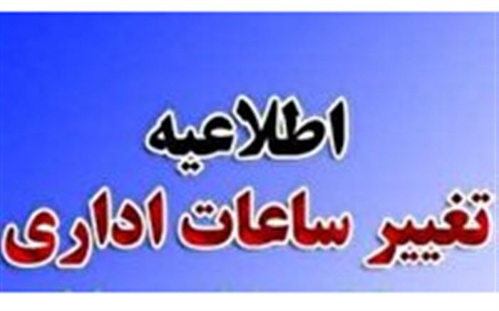 فردا؛  کاهش ساعت کاری ادارات در گیلان