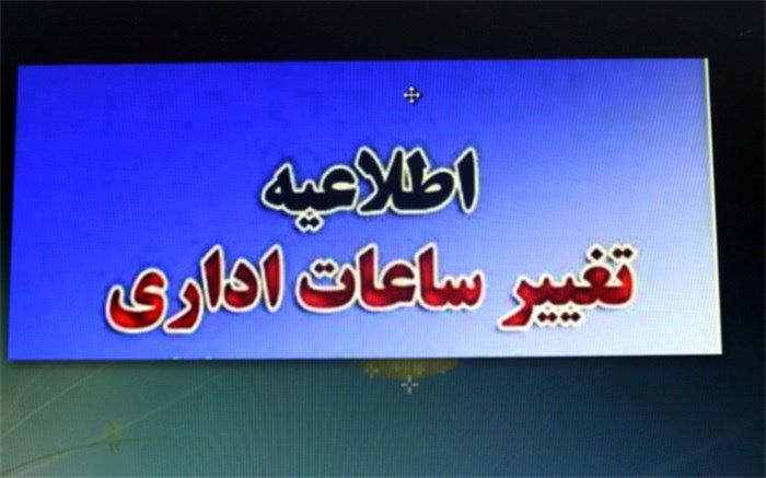 ادارات قزوین 8:30 آغاز به کار می کنند