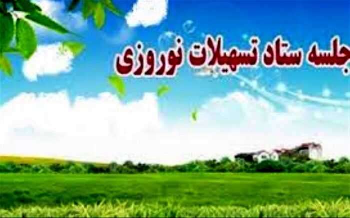 برگزاری  جلسه ستاد تسهیلات و خدمات سفر نوروز 98شهرداری اسلامشهر