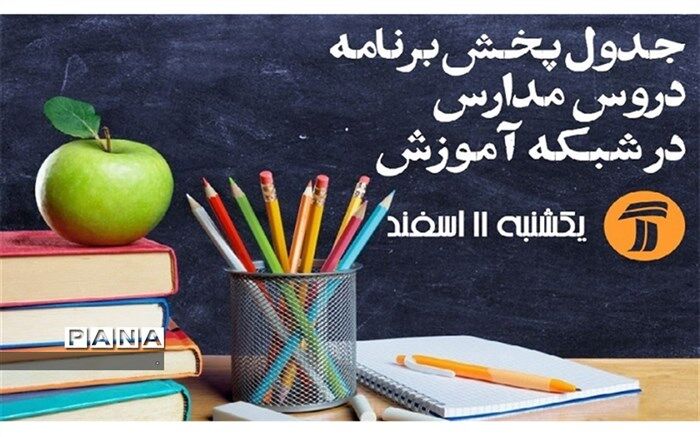 جدول پخش برنامه های درسی 12 اسفند ماه از تلویزیون اعلام شد