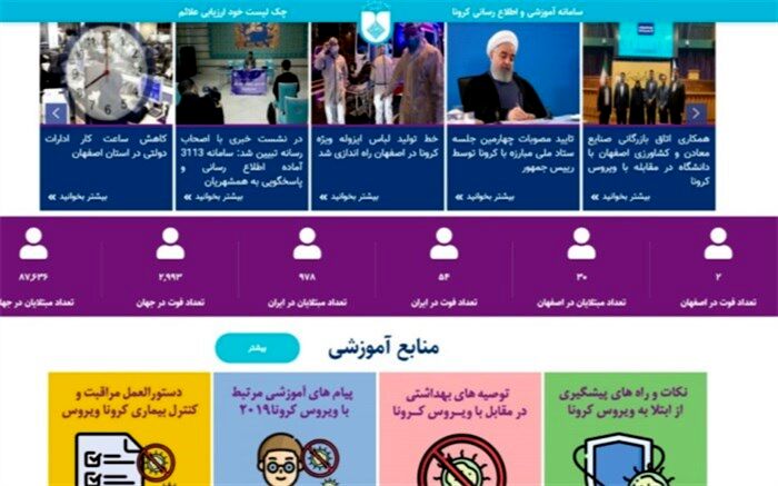 سامانه آموزشی و اطلاع رسانی کرونا