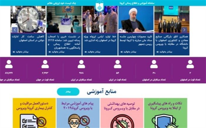 سامانه آموزشی و اطلاع رسانی کرونا
