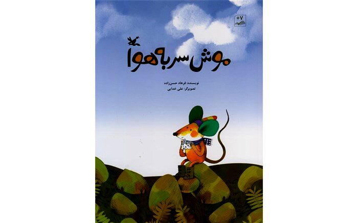 «موش سر به هوا»، کتاب جدید فرهاد حسن‌زاده منتشر شد