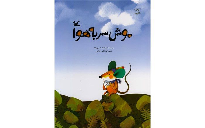 «موش سر به هوا»، کتاب جدید فرهاد حسن‌زاده منتشر شد