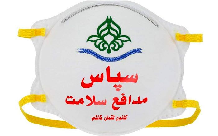 مسابقه پیامک سپاس مدافع سلامت در کاشمربرگزار می شود