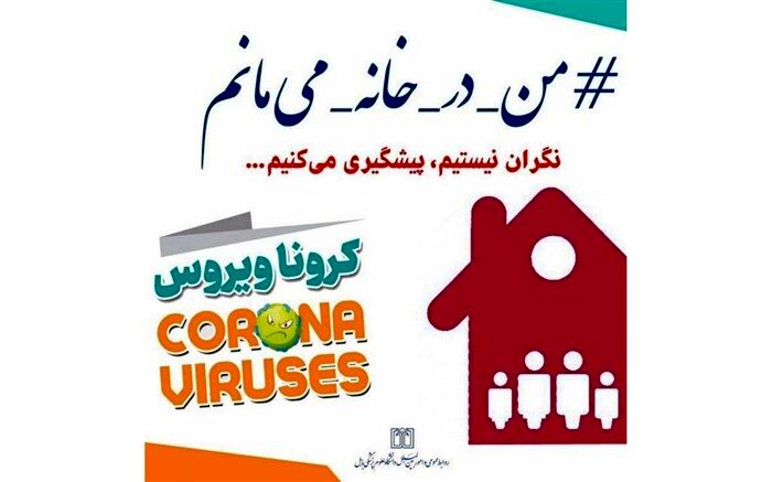 به کمپین «من در خانه می مانم» بپیوندیم