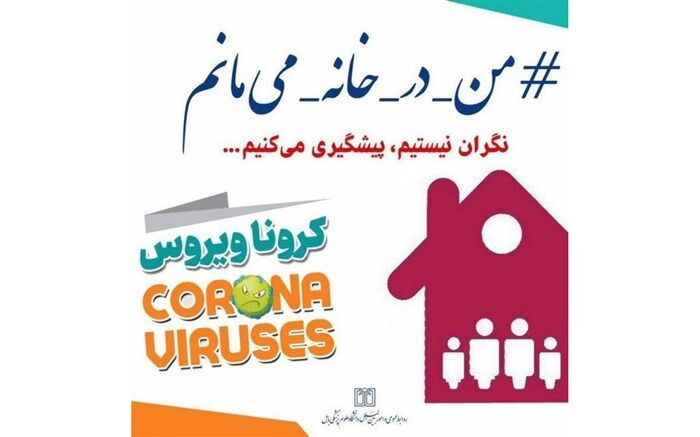 به کمپین «من در خانه می مانم» بپیوندیم