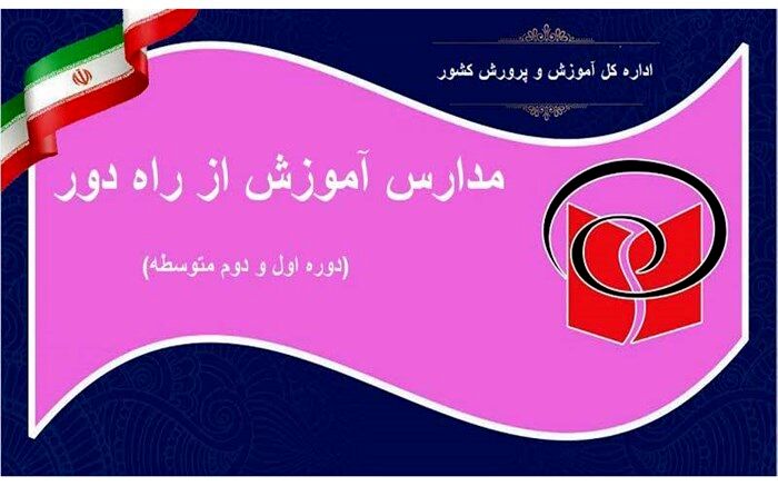 اخذ وجه بابت برگزاری امتحانات مدارس آموزش از راه دور غیرقانونی است