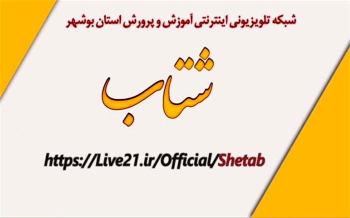 اعلام جدول زمانی برنامه‌های درسی شبکه اینترنتی شتاب