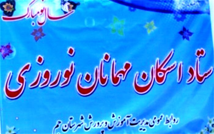 طرح اسکان نوروزی در مدارس جم لغو شد