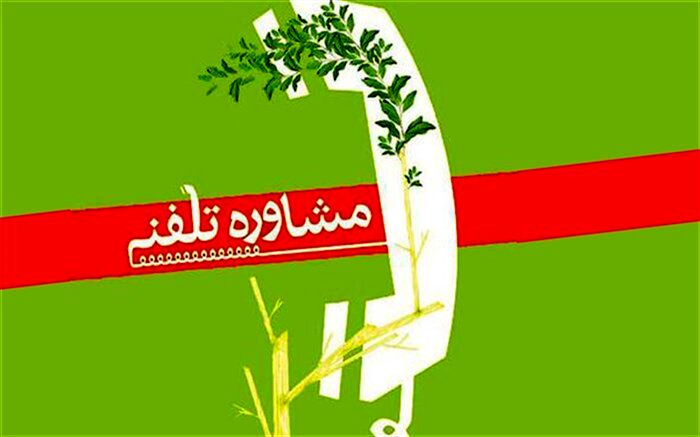 ارائه خدمات مشاوره ای و روان شناختی رایگان در دانشگاه فنی و حرفه ای  استان کهگیلویه و بویراحمد+ شماره‌ تماس