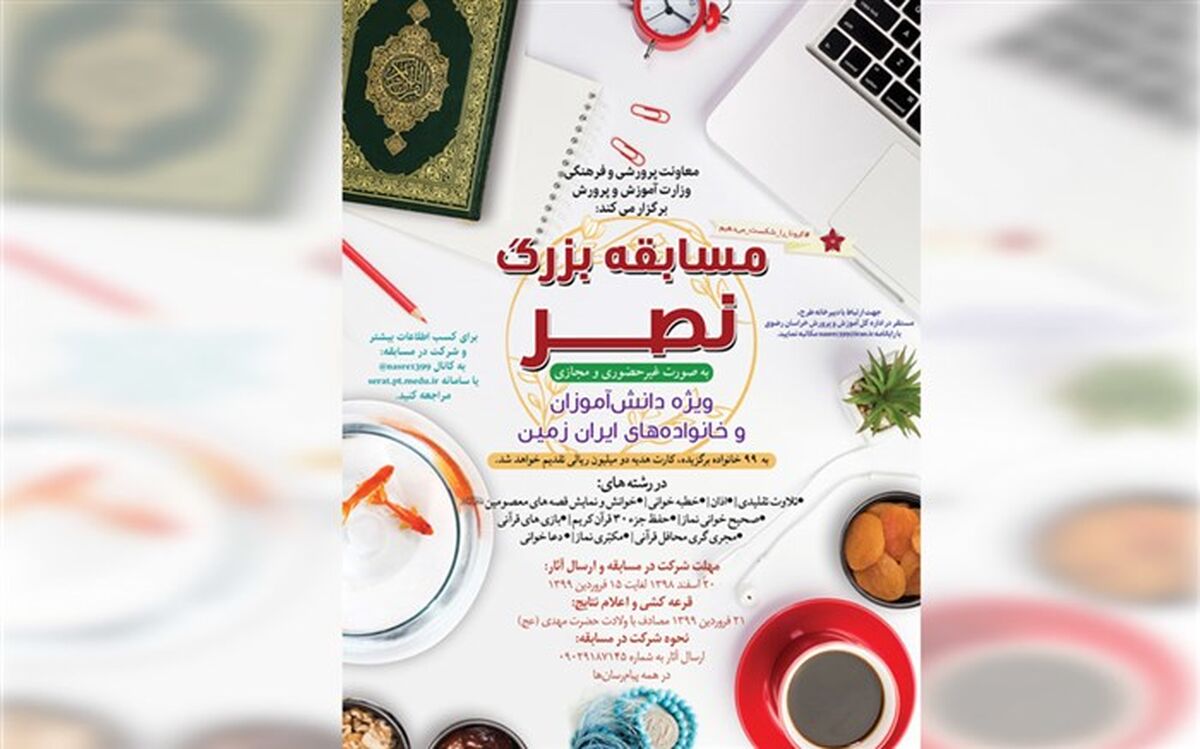 برگزاری مسابقه بزرگ نصر در فضای مجازی + پوستر