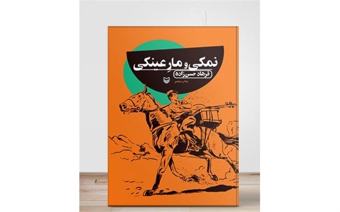 افسانه «نمکی و مار عینکی» کتاب صوتی شد