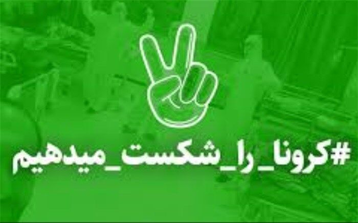با شکست کرونا، زمان عید واقعی مان را تعیین کنیم