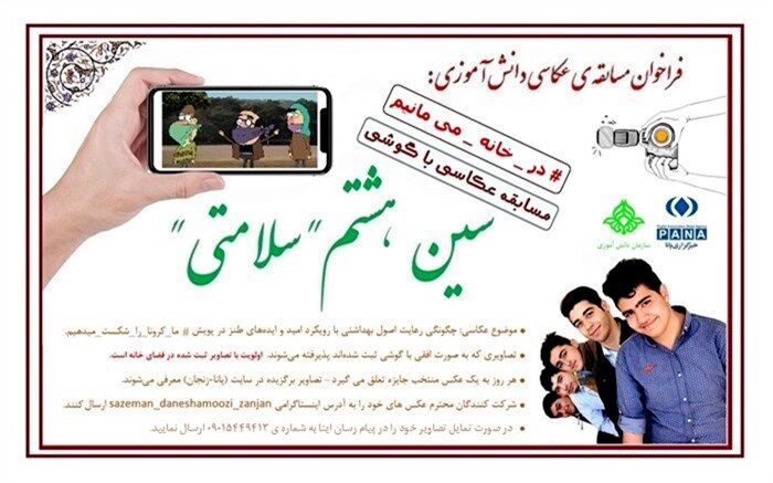فراخوان مسابقه عکاسی دانش آموزی با عنوان "سین هشتم سلامتی"