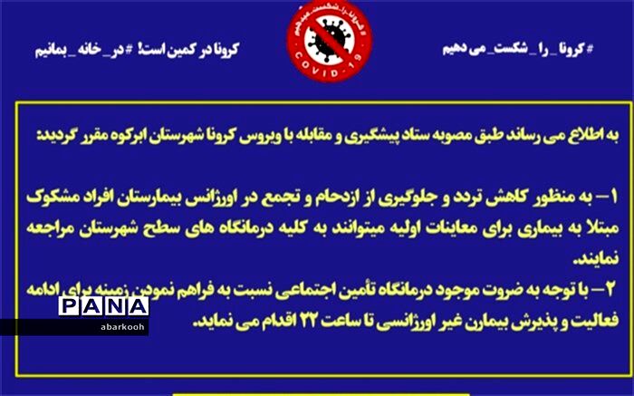 راه‌اندازی پویش اطلاع‌رسانی کرونا در شهرستان ابرکوه