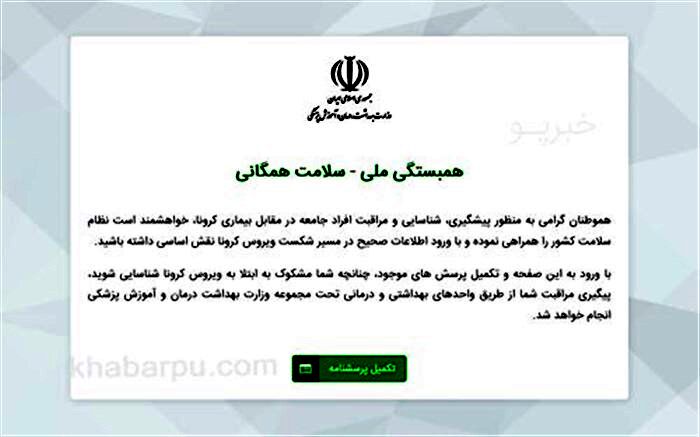 جزییات سامانه الکترونیکی غربالگری افراد مشکوک به کرونا