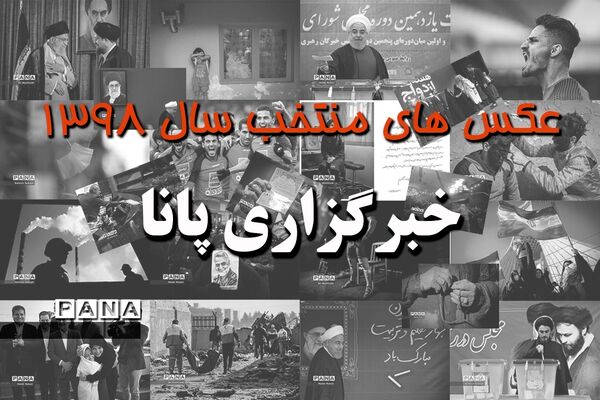 عکس های منتخب سال 98