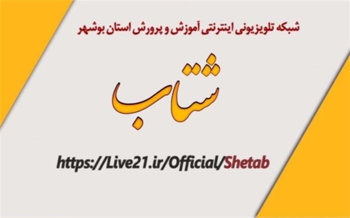جدول زمانی برنامه‌های درسی شبکه اینترنتی شتاب روز شنبه 24 اسفند