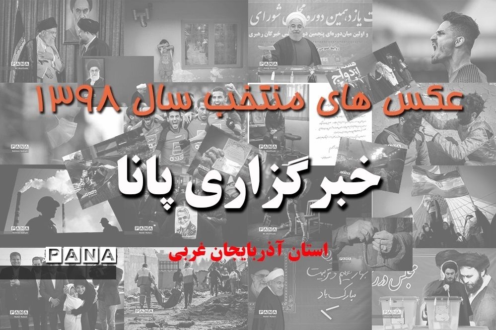 عکس‌های منتخب سال 1398 استان آذربایجان غربی