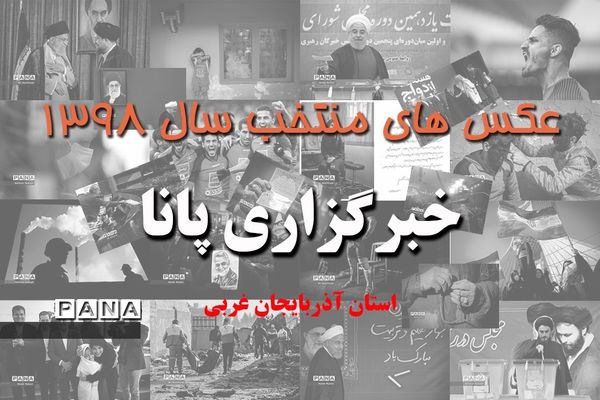 عکس‌های منتخب سال 1398 استان آذربایجان غربی