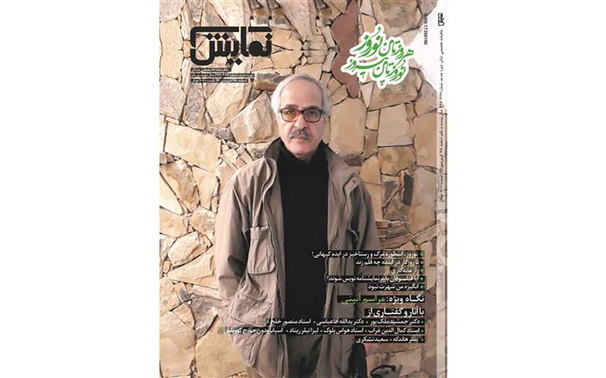 آخرین شماره‌ مجله‌ نمایش در سال 98 بر روی پیش‌خوان