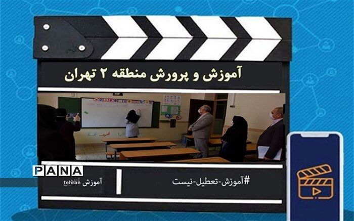 بازدید مدیر منطقه2  از روند تولید محتوا و آموزش های مجازی در مدارس