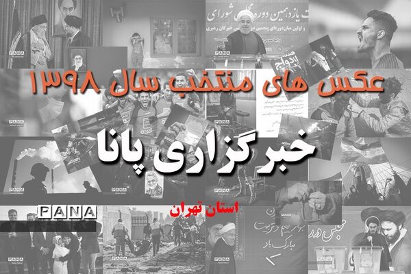 عکس‌های منتخب سال 1398 شهر تهران