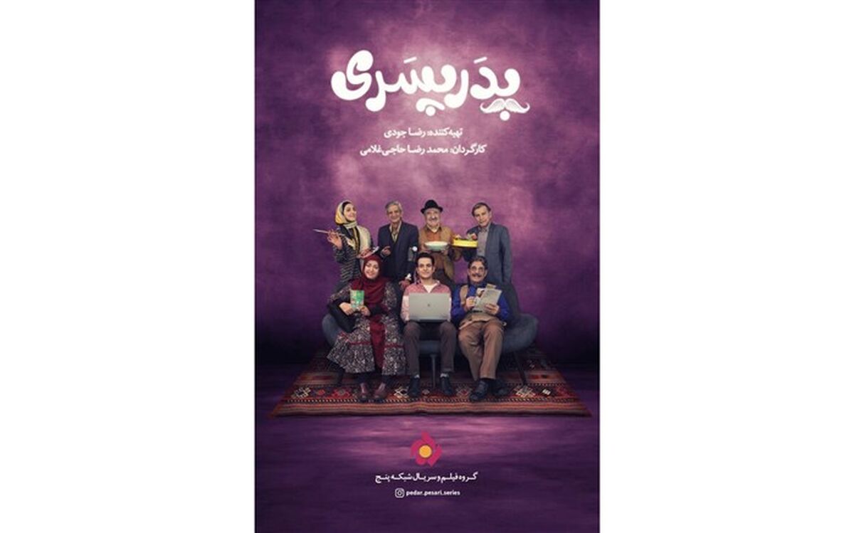 «پدر پسری» سریال رمضانی شبکه ۵ سیما شد
