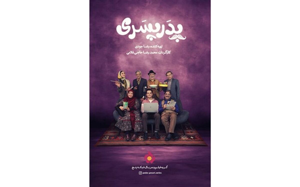 «پدر پسری» سریال رمضانی شبکه ۵ سیما شد