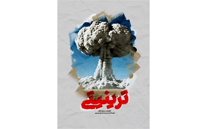 اسم رمز نخستین انفجار هسته‌ای سوژه یک مستند اتمی!