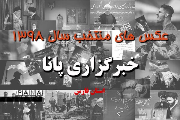 عکس‌های منتخب سال 1398 استان  فارس