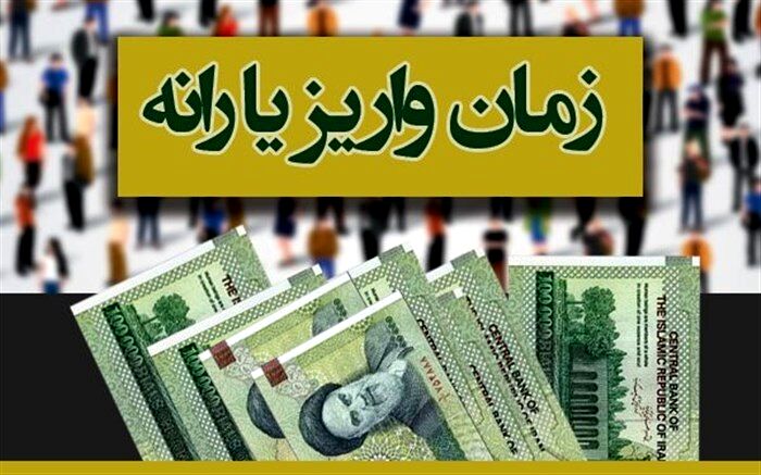 زمان پرداخت یارانه کرونا اعلام شد
