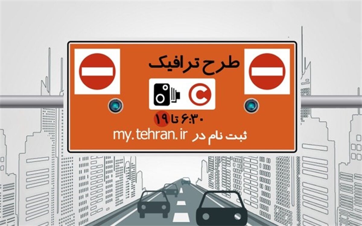 کاهش ساعت طرح ترافیک تا پایان سال تمدید شد