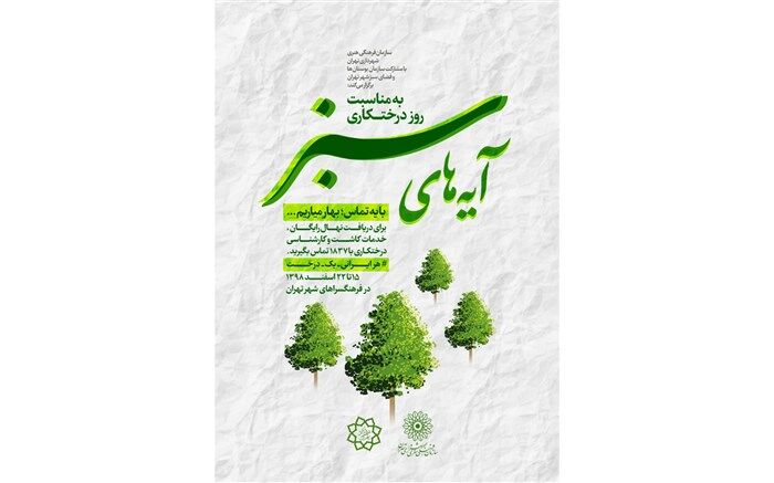 ویژه‌برنامه «آیه‌های سبز» به مناسبت روز درختکاری برگزار می‌شود