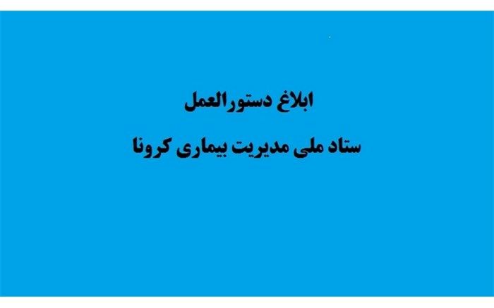 دستورالعمل نقش‌ها و وظایف سطوح مختلف کمیته‌های آموزش و پرورش در ستاد ملی مدیریت بیماری کرونا