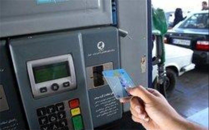 افرادی که کارت سوخت ندارند بخوانند