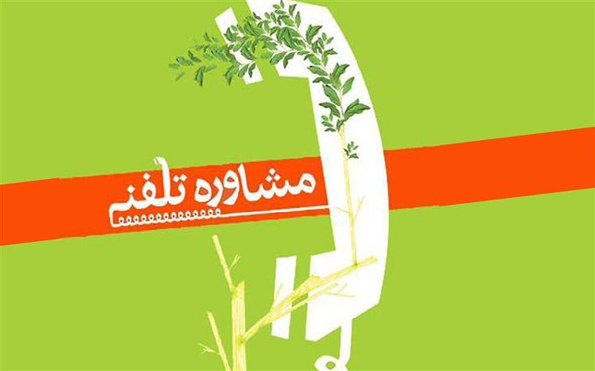 «صدای مشاور آموزش و پرورش مازندران» آغاز به کار کرد+ شماره‌های تماس