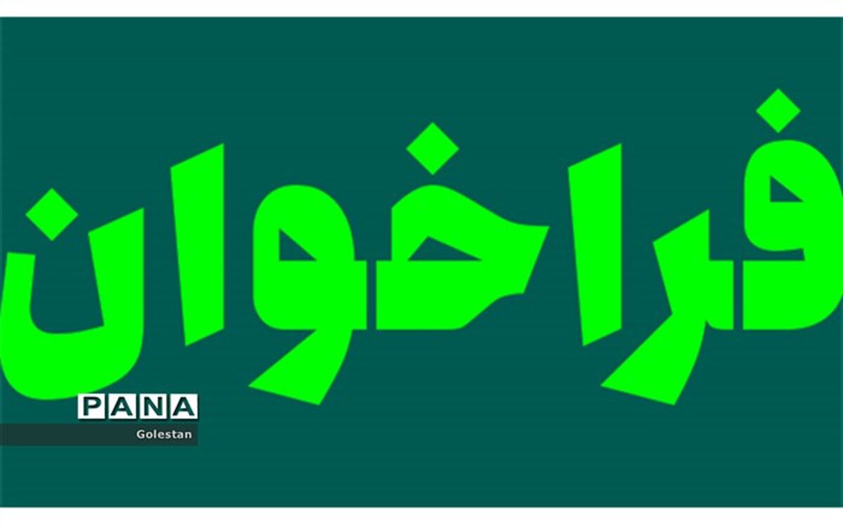 با هدف امنیت روانی کودکان و نوجوانان در منزل، فراخوان ماجرا های خانه ما را  منتشر کردیم