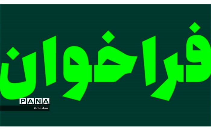 با هدف امنیت روانی کودکان و نوجوانان در منزل، فراخوان ماجرا های خانه ما را  منتشر کردیم