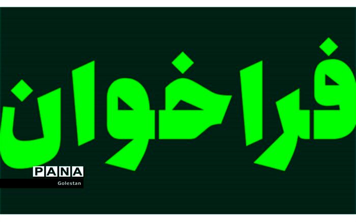 با هدف امنیت روانی کودکان و نوجوانان در منزل، فراخوان ماجرا های خانه ما را  منتشر کردیم