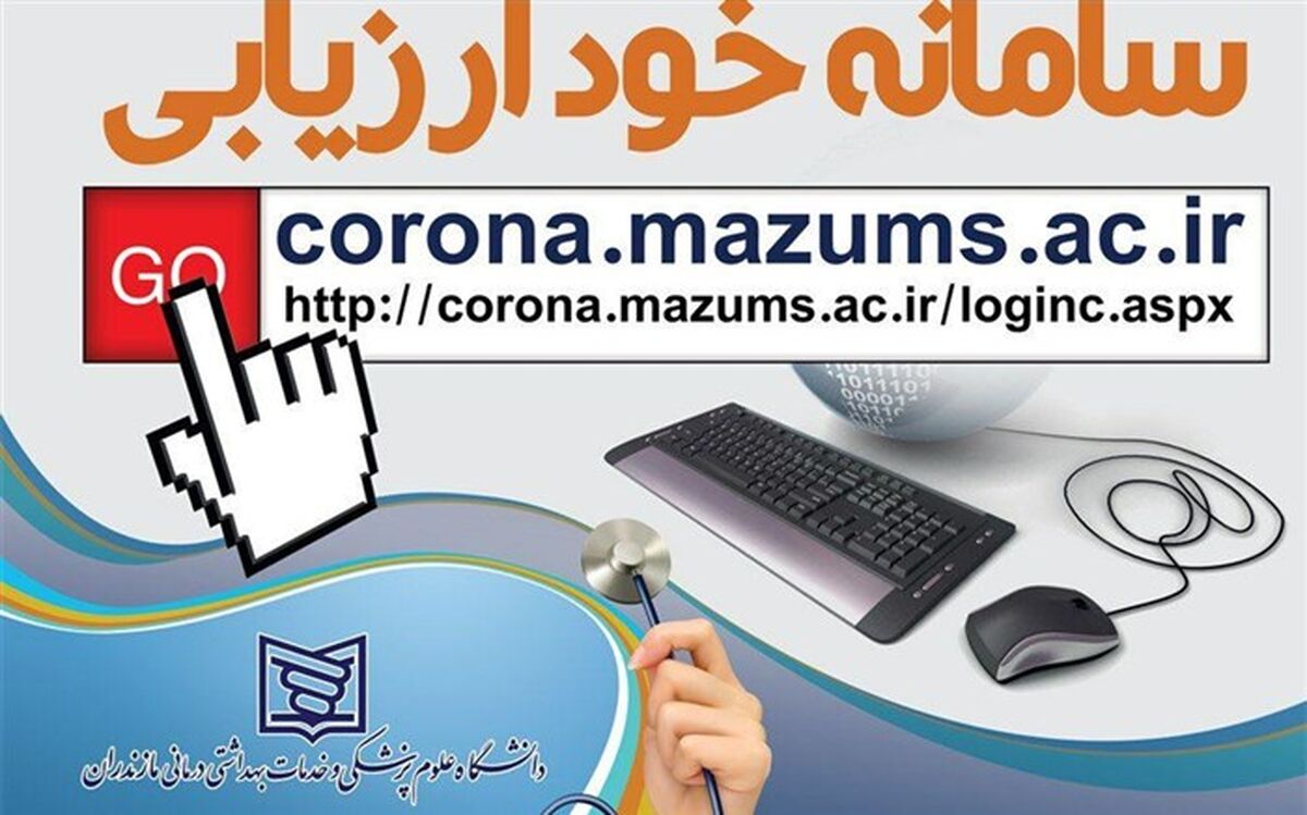 سامانه خودارزیابی احتمال ابتلا به کرونا ویروس در مازندران راه‌اندازی شد