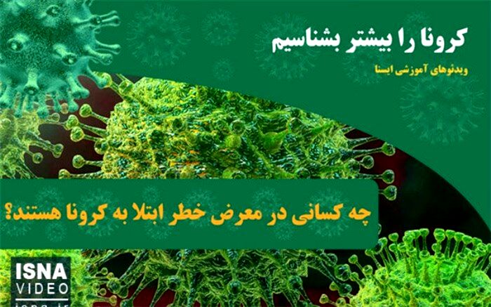 چه کسانی در معرض خطر ابتلا به کرونا هستند؟+ویدئو