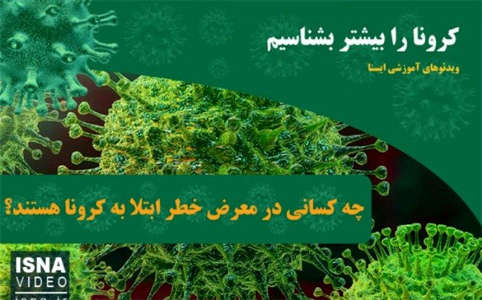 چه کسانی در معرض خطر ابتلا به کرونا هستند؟+ویدئو
