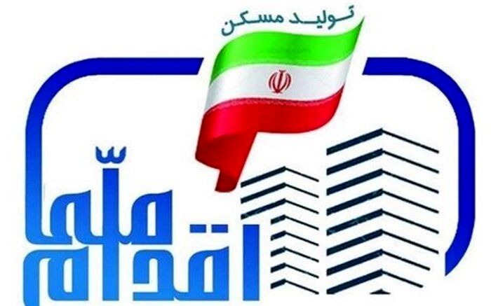 آغاز ثبت‌نام مرحله دوم طرح ملی مسکن ۹۸ شهر از فردا