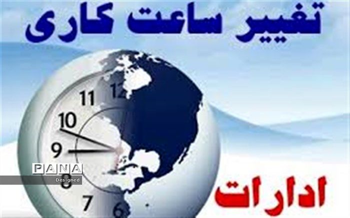ساعت کار ادارات قزوین از ۸:۳۰ تا ۱۲:۳۰ شد